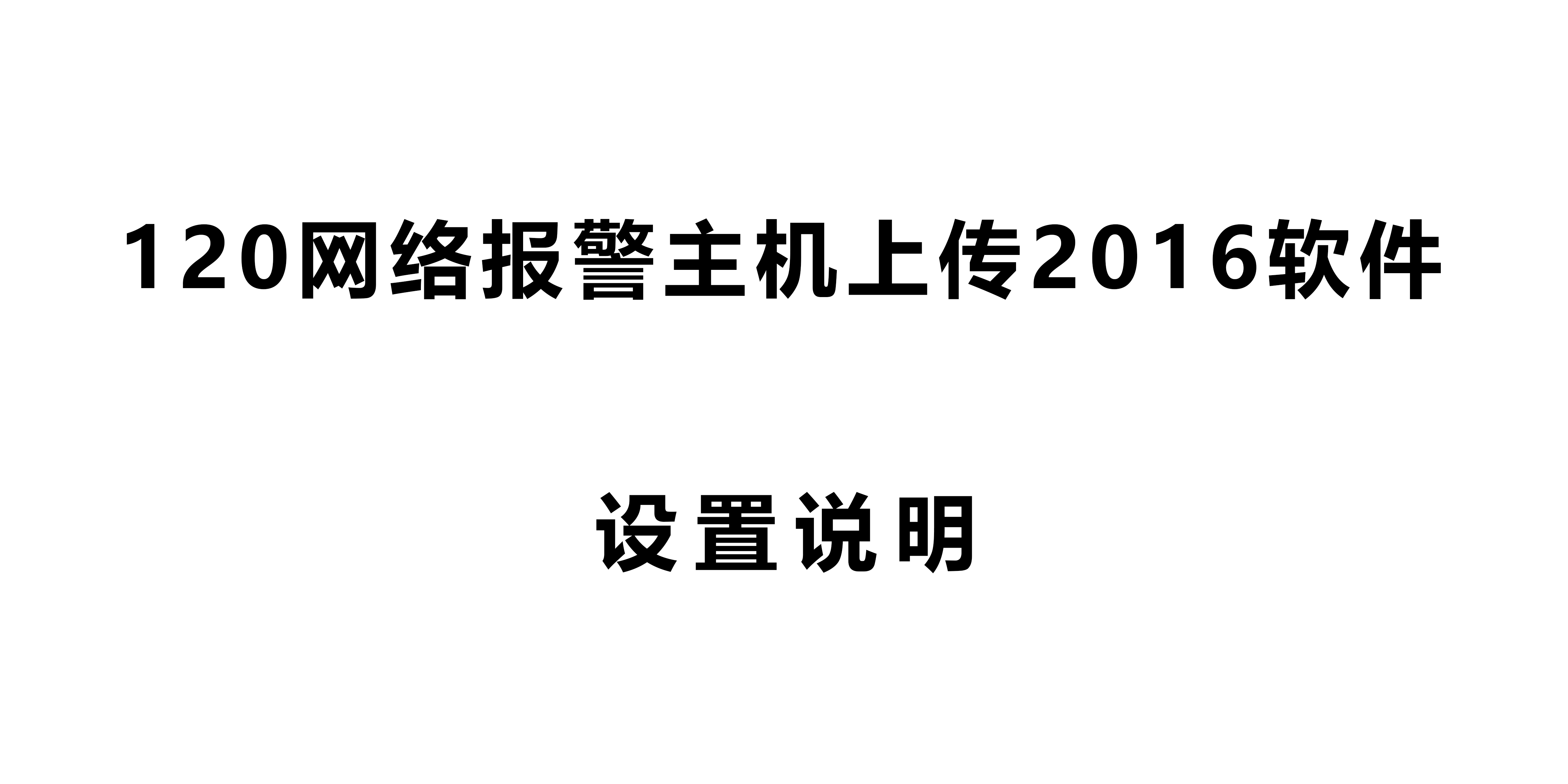 120網(wǎng)絡(luò)報(bào)警主機(jī)上傳2016軟件設(shè)置說(shuō)明